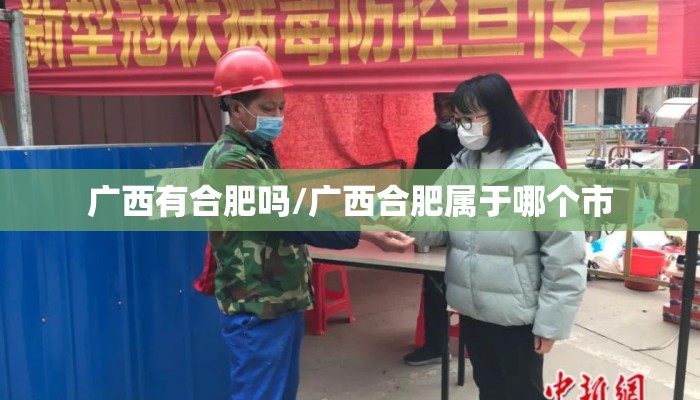 广西有合肥吗/广西合肥属于哪个市