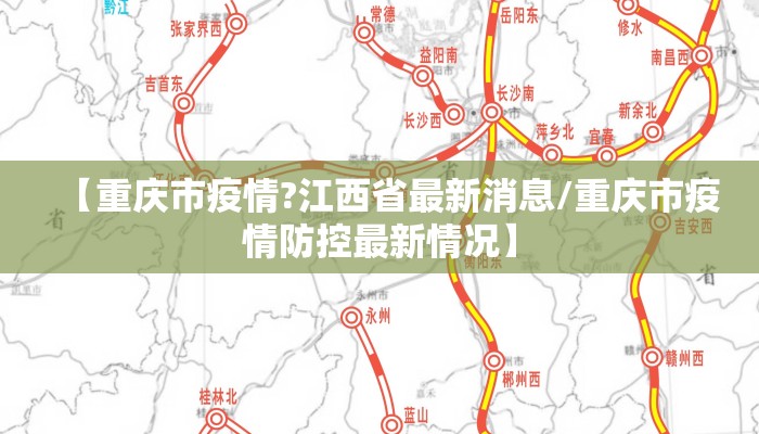 【重庆市疫情?江西省最新消息/重庆市疫情防控最新情况】