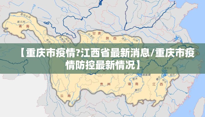 【重庆市疫情?江西省最新消息/重庆市疫情防控最新情况】