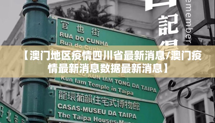 【澳门地区疫情四川省最新消息/澳门疫情最新消息数据最新消息】