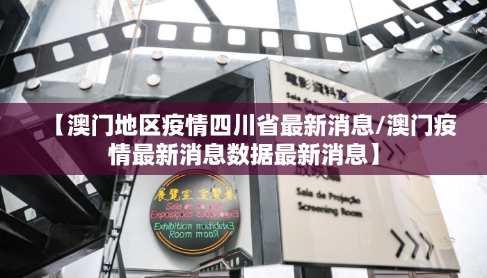 【澳门地区疫情四川省最新消息/澳门疫情最新消息数据最新消息】