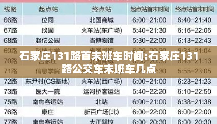 石家庄131路首末班车时间:石家庄131路公交车末班车几点