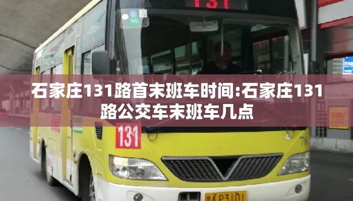 石家庄131路首末班车时间:石家庄131路公交车末班车几点