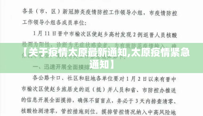 【关于疫情太原最新通知,太原疫情紧急通知】