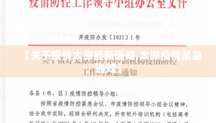 【关于疫情太原最新通知,太原疫情紧急通知】