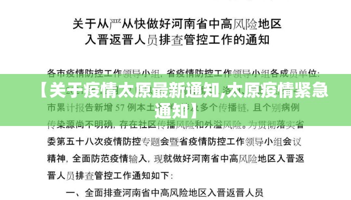 【关于疫情太原最新通知,太原疫情紧急通知】