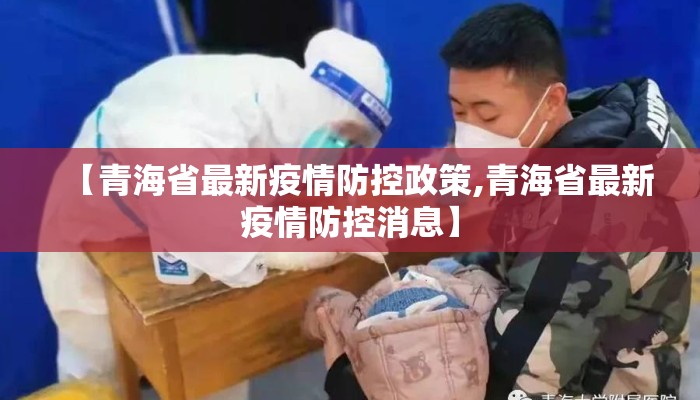 【青海省最新疫情防控政策,青海省最新疫情防控消息】