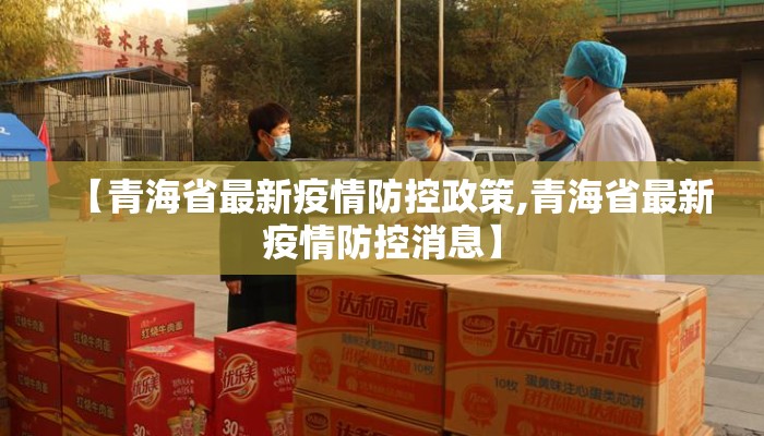 【青海省最新疫情防控政策,青海省最新疫情防控消息】