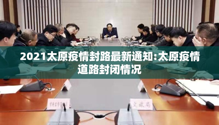 2021太原疫情封路最新通知:太原疫情道路封闭情况 2021太原疫情封路最新通知:太原疫情道路封闭情况