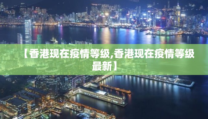【香港现在疫情等级,香港现在疫情等级最新】
