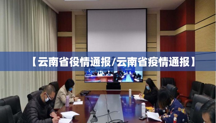 【云南省役情通报/云南省疫情通报】 【云南省役情通报/云南省疫情通报】