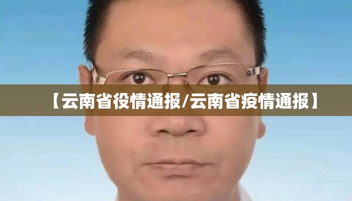 【云南省役情通报/云南省疫情通报】 【云南省役情通报/云南省疫情通报】