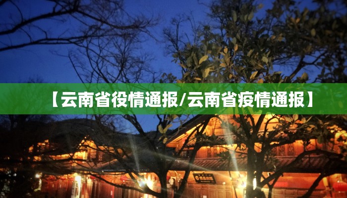 【云南省役情通报/云南省疫情通报】 【云南省役情通报/云南省疫情通报】
