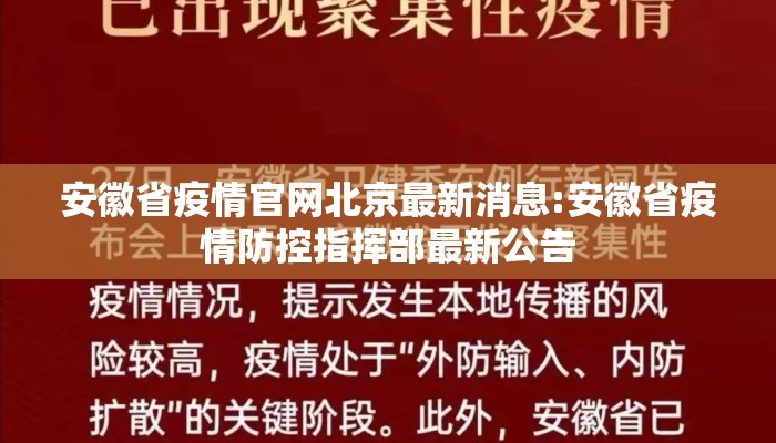 安徽省疫情官网北京最新消息:安徽省疫情防控指挥部最新公告