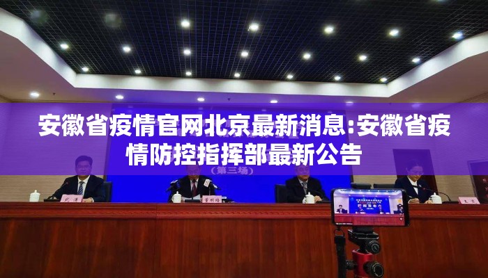 安徽省疫情官网北京最新消息:安徽省疫情防控指挥部最新公告