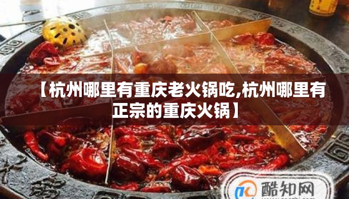 【杭州哪里有重庆老火锅吃,杭州哪里有正宗的重庆火锅】