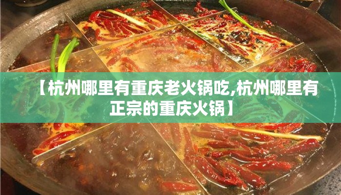 【杭州哪里有重庆老火锅吃,杭州哪里有正宗的重庆火锅】