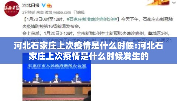 河北石家庄上次疫情是什么时候:河北石家庄上次疫情是什么时候发生的 河北石家庄上次疫情是什么时候:河北石家庄上次疫情是什么时候发生的