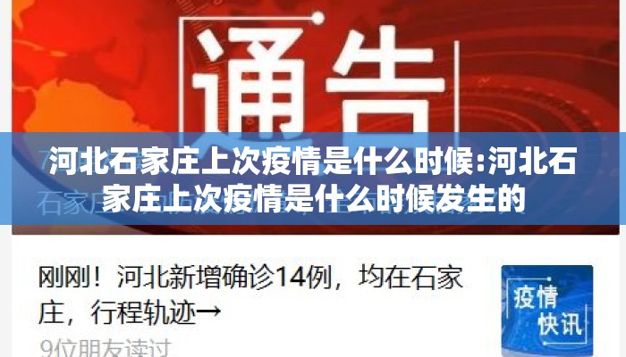河北石家庄上次疫情是什么时候:河北石家庄上次疫情是什么时候发生的 河北石家庄上次疫情是什么时候:河北石家庄上次疫情是什么时候发生的
