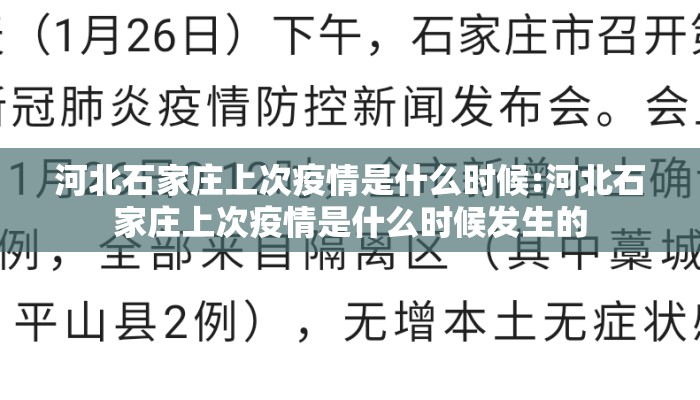 河北石家庄上次疫情是什么时候:河北石家庄上次疫情是什么时候发生的 河北石家庄上次疫情是什么时候:河北石家庄上次疫情是什么时候发生的