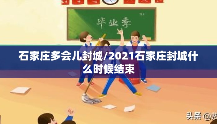 石家庄多会儿封城/2021石家庄封城什么时候结束