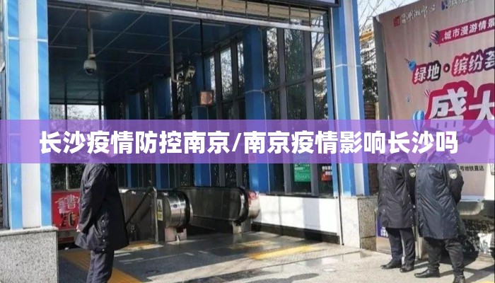 长沙疫情防控南京/南京疫情影响长沙吗 长沙疫情防控南京/南京疫情影响长沙吗