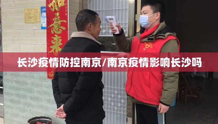 长沙疫情防控南京/南京疫情影响长沙吗 长沙疫情防控南京/南京疫情影响长沙吗