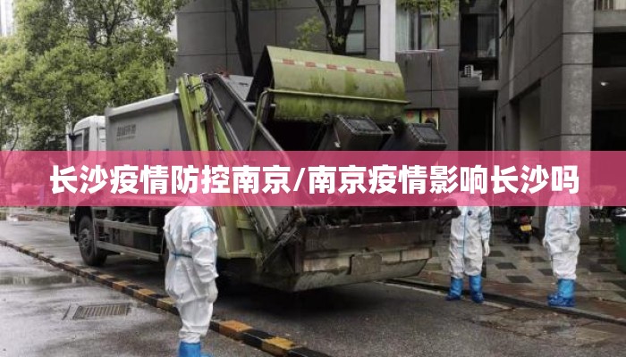 长沙疫情防控南京/南京疫情影响长沙吗 长沙疫情防控南京/南京疫情影响长沙吗