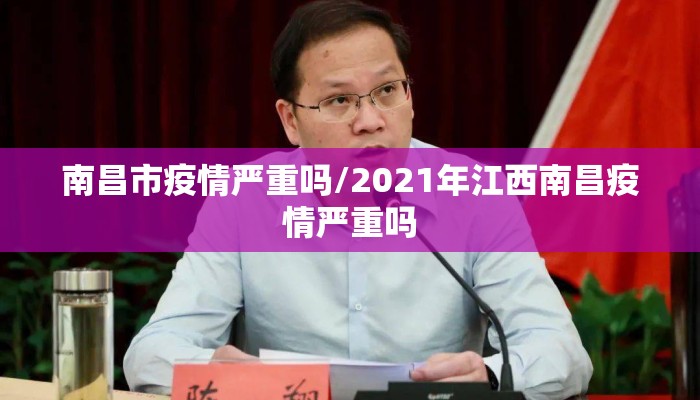 南昌市疫情严重吗/2021年江西南昌疫情严重吗