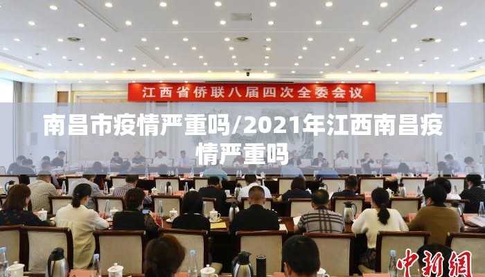 南昌市疫情严重吗/2021年江西南昌疫情严重吗