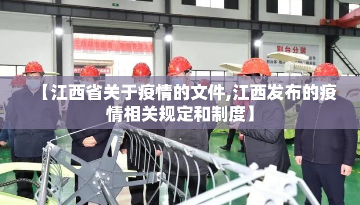 【江西省关于疫情的文件,江西发布的疫情相关规定和制度】