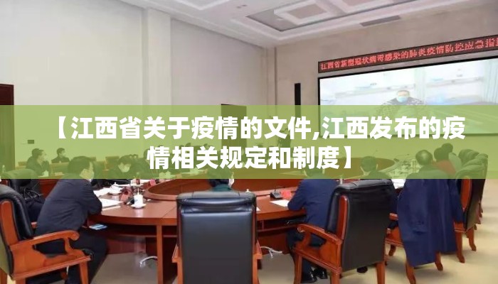 【江西省关于疫情的文件,江西发布的疫情相关规定和制度】