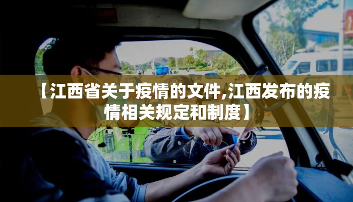 【江西省关于疫情的文件,江西发布的疫情相关规定和制度】