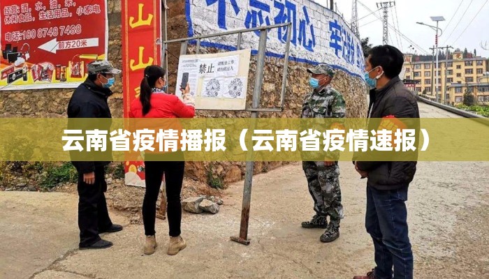 云南省疫情播报（云南省疫情速报）