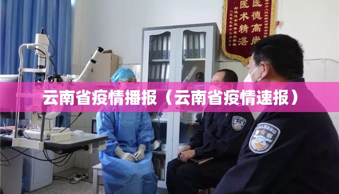云南省疫情播报（云南省疫情速报）