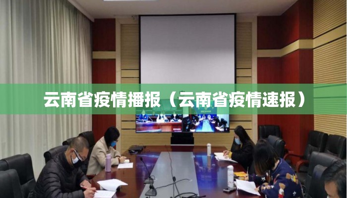 云南省疫情播报（云南省疫情速报）