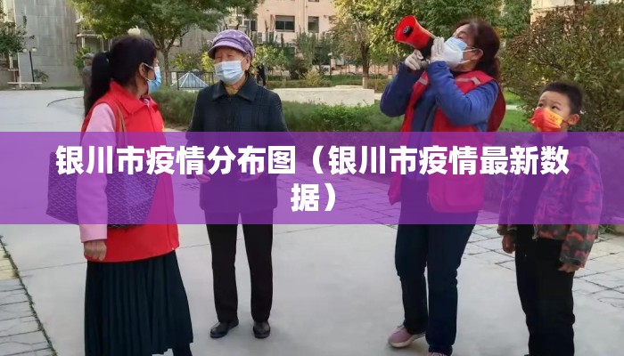 银川市疫情分布图（银川市疫情最新数据）
