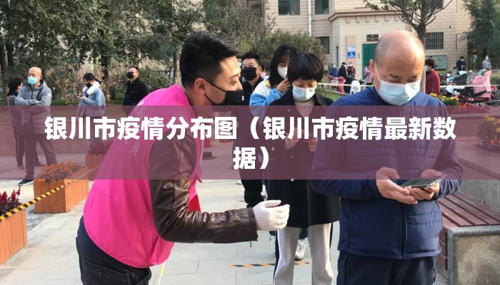 银川市疫情分布图（银川市疫情最新数据）