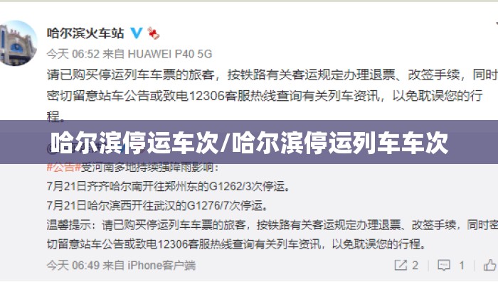 哈尔滨停运车次/哈尔滨停运列车车次