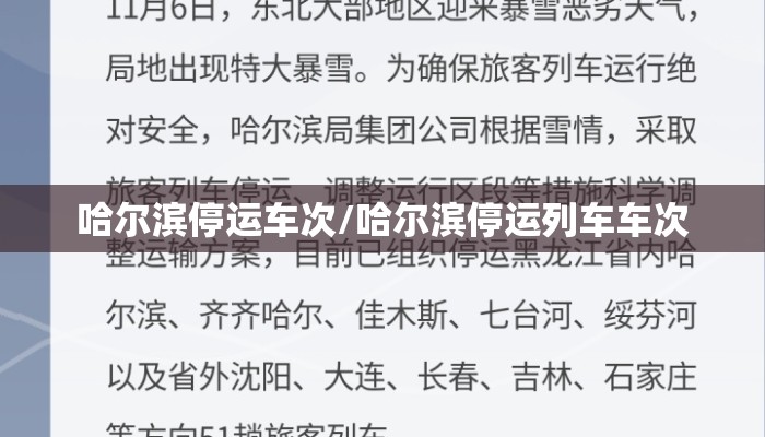 哈尔滨停运车次/哈尔滨停运列车车次