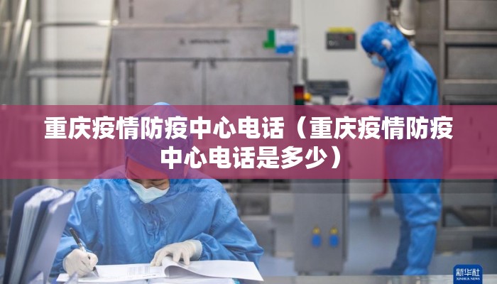 重庆疫情防疫中心电话（重庆疫情防疫中心电话是多少）
