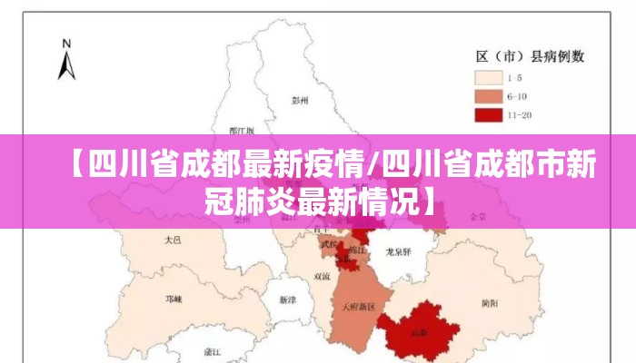 【四川省成都最新疫情/四川省成都市新冠肺炎最新情况】