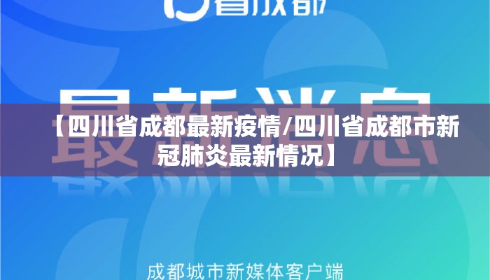 【四川省成都最新疫情/四川省成都市新冠肺炎最新情况】