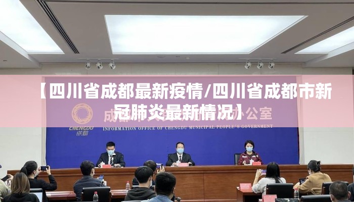 【四川省成都最新疫情/四川省成都市新冠肺炎最新情况】