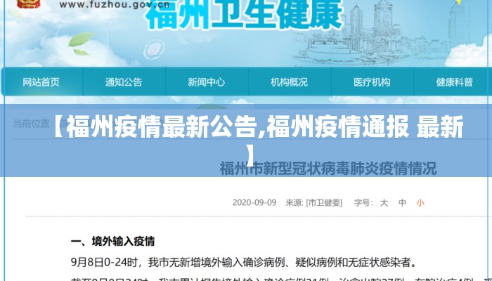 【福州疫情最新公告,福州疫情通报 最新】