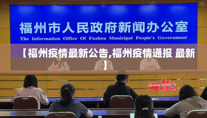 【福州疫情最新公告,福州疫情通报 最新】
