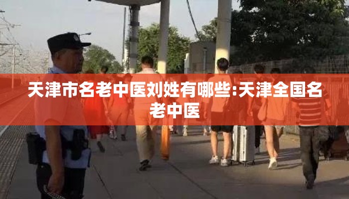 天津市名老中医刘姓有哪些:天津全国名老中医