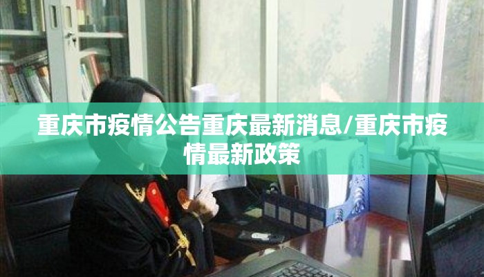 重庆市疫情公告重庆最新消息/重庆市疫情最新政策