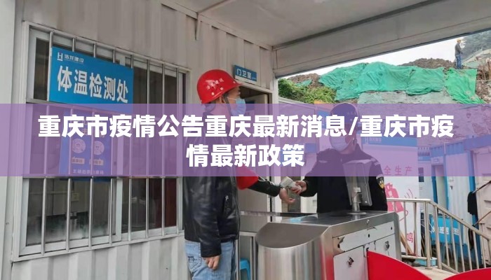 重庆市疫情公告重庆最新消息/重庆市疫情最新政策