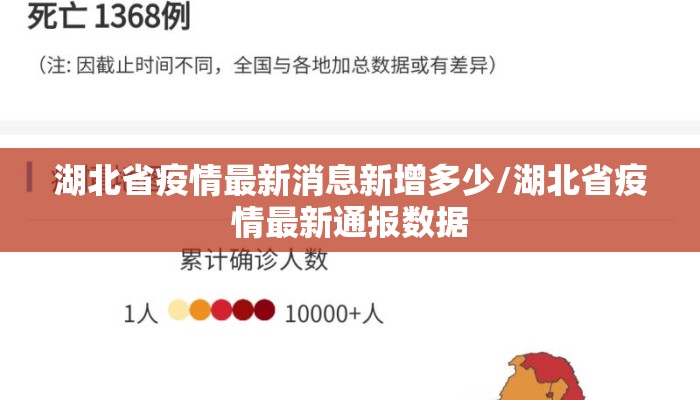 湖北省疫情最新消息新增多少/湖北省疫情最新通报数据 湖北省疫情最新消息新增多少/湖北省疫情最新通报数据